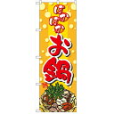 ハーフのぼり「ぽかぽかお鍋」のぼり屋工房 5827 幅300mm×高さ900mm/業務用/新品/小物送料対象商品