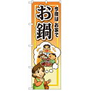 ハーフのぼり「今夜は家でお鍋」のぼり屋工房 5829 幅300mm×高さ900mm/業務用/新品/小物送料対象商品
