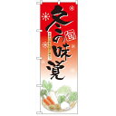 ハーフのぼり「冬の味覚」のぼり屋工房 5831 幅300mm×高さ900mm/業務用/新品/小物送料対象商品