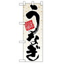 ハーフのぼり「味自慢 うなぎ」のぼり屋工房 5838 幅300mm×高さ900mm/業務用/新品/小物送料対象商品