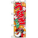 ハーフのぼり「うなぎフェア(イラスト)」(イラスト) のぼり屋工房 5839 幅300mm×高さ900mm/業務用/新品/小物送料対象商品