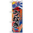 ハーフのぼり「うなぎ」のぼり屋工房 5840 幅300mm×高さ900mm/業務用/新品/小物送料対象商品