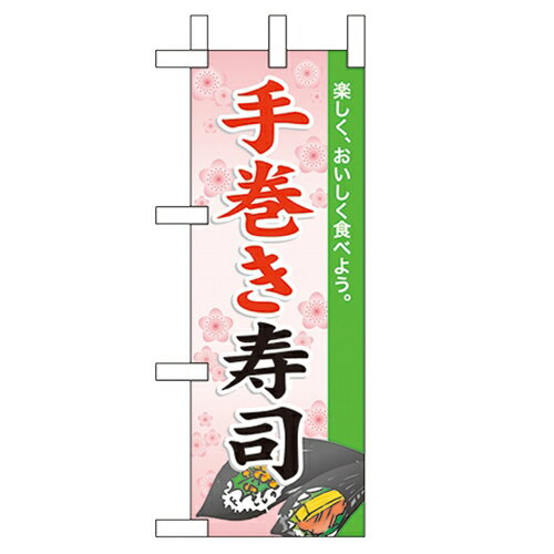 ミニのぼり 手巻き寿司 のぼり屋工房 60017 幅100mm 高さ280mm/業務用/新品/小物送料対象商品