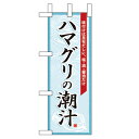 ミニのぼり「ハマグリの潮汁」のぼり屋工房 60018 幅100mm×高さ280mm/業務用/新品/小物送料対象商品