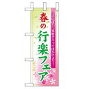 ミニのぼり「春の行楽フェア」のぼり屋工房 60026 幅100mm×高さ280mm/業務用/新品/小物送料対象商品(3)
