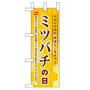 ミニのぼり「ミツバチの日」のぼり屋工房 60034 幅100mm×高さ280mm/業務用/新品/小物送料対象商品