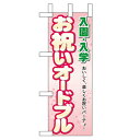 ミニのぼり「入園入学 お祝いオードブル」のぼり屋工房 60054 幅100mm×高さ280mm/業務用/新品/小物送料対象商品
