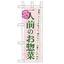 ミニのぼり「一人前のお惣菜」のぼり屋工房 60055 幅100mm×高さ280mm/業務用/新品/小物送料対象商品