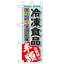 ミニのぼり「冷凍食品 半額」のぼり屋工房 60058 幅100mm×高さ280mm/業務用/新品/小物送料対象商品