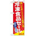 ハーフのぼり「冷凍食品セール」のぼり屋工房 60061 幅300mm×高さ900mm/業務用/新品/小物送料対象商品