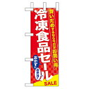 ミニのぼり「冷凍食品セール」のぼり屋工房 60062 幅100mm×高さ280mm/業務用/新品/小物送料対象商品