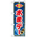 ハーフのぼり「本日水産デー」のぼり屋工房 60072 幅300mm×高さ900mm/業務用/新品/小物送料対象商品