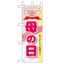 ミニのぼり「母の日」のぼり屋工房 60095 幅100mm×高さ280mm/業務用/新品/小物送料対象商品