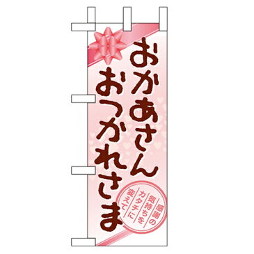 ミニのぼり 【「おかあさん おつかれさま」】のぼり屋工房 60096 幅100mm×高さ280mm【業務用】【グループC】