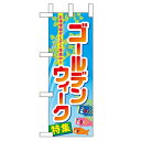 ミニのぼり「ゴールデンウィーク特集」のぼり屋工房 60105 幅100mm×高さ280mm/業務用/新品/小物送料対象商品