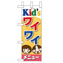 ミニのぼり「Kids ワイワイメニュー」のぼり屋工房 60110 幅100mm×高さ280mm/業務用/新品/小物送料対象商品