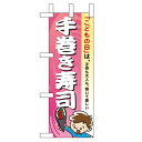 ミニのぼり「手巻き寿司」のぼり屋工房 60111 幅100mm×高さ280mm/業務用/新品/小物送料対象商品