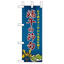 ミニのぼり「端午の節句」のぼり屋工房 60112 幅100mm×高さ280mm/業務用/新品/小物送料対象商品