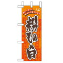ミニのぼり「粉ものの日」のぼり屋工房 60114 幅100mm×高さ280mm/業務用/新品/小物送料対象商品