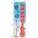 ハーフのぼり「アイスクリームの日」のぼり屋工房 60115 幅300mm×高さ900mm/業務用/新品/小物送料対象商品