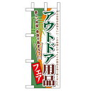 ミニのぼり「アウトドア用品フェア」のぼり屋工房 60121 幅100mm×高さ280mm/業務用/新品/小物送料対象商品
