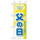 ミニのぼり「父の日」のぼり屋工房 60137 幅100mm×高さ280mm/業務用/新品/小物送料対象商品