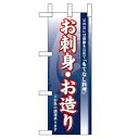 ミニのぼり「お刺身・お造り」のぼり屋工房 60140 幅100mm×高さ280mm/業務用/新品/小物送料対象商品(3)
