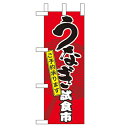 ミニのぼり「うなぎ試食市」のぼり屋工房 60161 幅100mm×高さ280mm/業務用/新品/小物送料対象商品