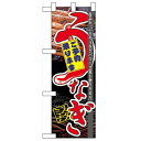 ハーフのぼり「うなぎスタミナ」のぼり屋工房 60172 幅300mm×高さ900mm/業務用/新品/小物送料対象商品