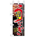 ミニのぼり「うなぎスタミナ」のぼり屋工房 60173 幅100mm×高さ280mm/業務用/新品/小物送料対象商品(3)