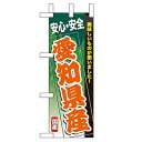 ミニのぼり「愛知県産」のぼり屋工房 60179 幅100mm×高さ280mm/業務用/新品/小物送料対象商品(3)