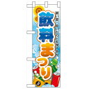 ハーフのぼり「飲料まつり」のぼり屋工房 60186 幅300mm×高さ900mm/業務用/新品/小物送料対象商品
