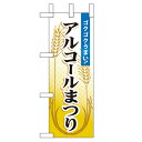 ミニのぼり「アルコールまつり」のぼり屋工房 60188 幅100mm×高さ280mm/業務用/新品/小物送料対象商品