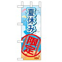 ミニのぼり「夏休み限定」のぼり屋工房 60191 幅100mm×高さ280mm/業務用/新品/小物送料対象商品