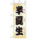 ミニのぼり「半夏生」のぼり屋工房 60196 幅100mm×高さ280mm/業務用/新品/小物送料対象商品