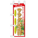 ミニのぼり「サラダ記念日」のぼり屋工房 60198 幅100mm×高さ280mm/業務用/新品/小物送料対象商品(3)