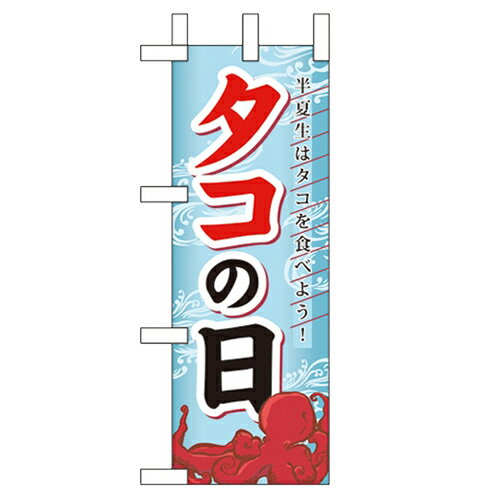 ミニのぼり「タコの日」のぼり屋工房 60199 幅100mm×高さ280mm/業務用/新品