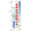 ハーフのぼり「お中元のお返しは当店で」のぼり屋工房 60205 幅300mm×高さ900mm/業務用/新品/小物送料対象商品(3)