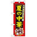 ハーフのぼり「夏の中華」のぼり屋工房 60206 幅300mm×高さ900mm/業務用/新品