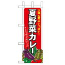 ミニのぼり「夏野菜カレー」のぼり屋工房 60209 幅100mm×高さ280mm/業務用/新品/小物送料対象商品(3)