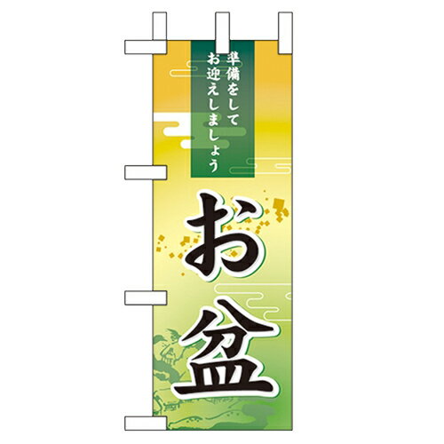 ミニのぼり「お盆」のぼり屋工房 60212 幅100mm×高さ280mm/業務用/新品/小物送料対象商品