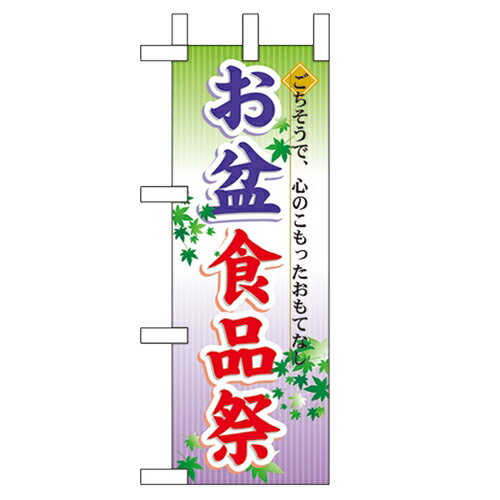 ミニのぼり「お盆食品祭」のぼり屋工房 60217 幅100mm×高さ280mm/業務用/新品/小物送料対象商品