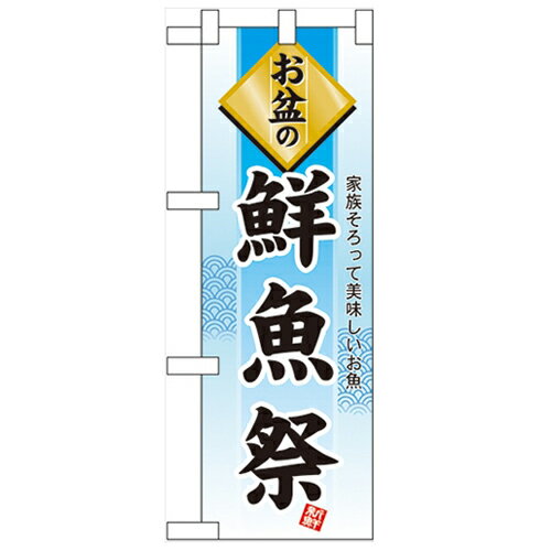 ハーフのぼり「お盆の鮮魚祭」のぼり屋工房 60219 幅300mm×高さ900mm/業務用/新品/小物送料対象商品