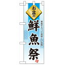 ハーフのぼり「お盆の鮮魚祭」のぼり屋工房 60219 幅300mm×高さ900mm/業務用/新品/小物送料対象商品