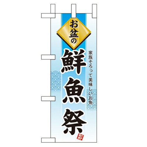 ミニのぼり「お盆の鮮魚祭」のぼり屋工房 60220 幅100mm×高さ280mm/業務用/新品/小物送料対象商品