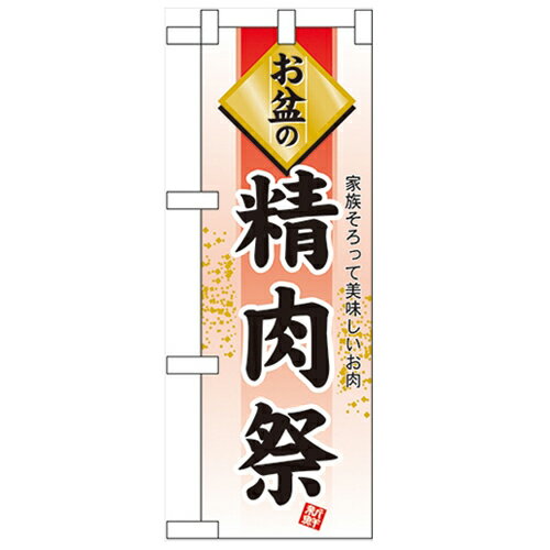 ハーフのぼり「お盆の精肉祭」のぼり屋工房 60225 幅300mm×高さ900mm/業務用/新品/小物送料対象商品