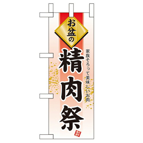 ミニのぼり「お盆の精肉祭」のぼり屋工房 60226 幅100mm×高さ280mm/業務用/新品/小物送料対象商品