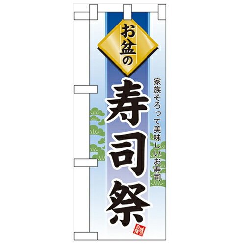 ハーフのぼり「お盆の寿司祭」のぼり屋工房 60231 幅300mm×高さ900mm/業務用/新品/小物送料対象商品