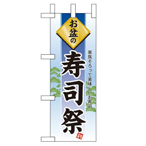 ミニのぼり「お盆の寿司祭」のぼり屋工房 60232 幅100mm×高さ280mm/業務用/新品/小物送料対象商品