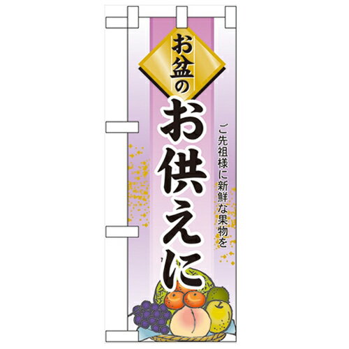 ハーフのぼり「お盆のお供えに」のぼり屋工房 60237 幅300mm×高さ900mm/業務用/新品/小物送料対象商品